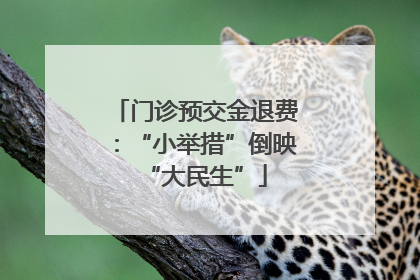 门诊预交金退费：“小举措”倒映“大民生”