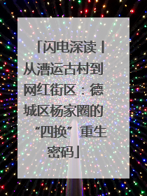 闪电深读丨从漕运古村到网红街区：德城区杨家圈的“四换”重生密码