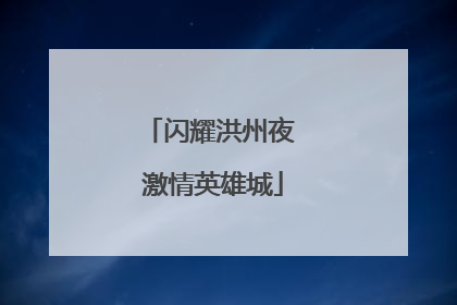 闪耀洪州夜 激情英雄城
