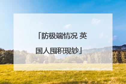 防极端情况 英国人囤积现钞