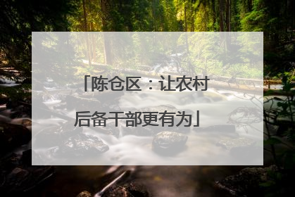 陈仓区：让农村后备干部更有为
