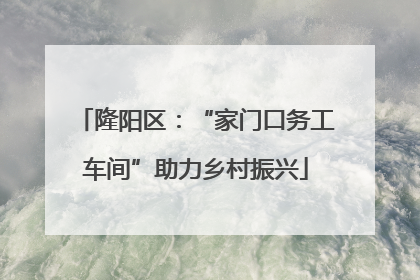 隆阳区：“家门口务工车间”助力乡村振兴