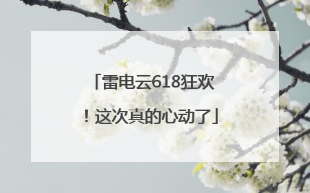 雷电云618狂欢！这次真的心动了