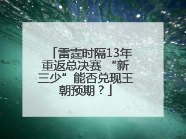 雷霆时隔13年重返总决赛 “新三少”能否兑现王朝预期？