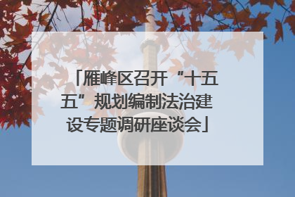 雁峰区召开“十五五”规划编制法治建设专题调研座谈会
