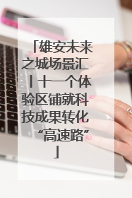 雄安未来之城场景汇丨十一个体验区铺就科技成果转化“高速路”