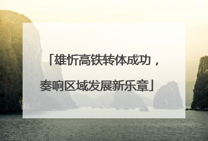 雄忻高铁转体成功，奏响区域发展新乐章
