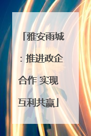 雅安雨城：推进政企合作 实现互利共赢