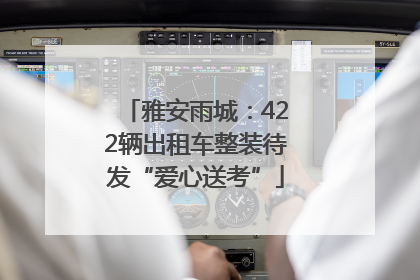 雅安雨城：422辆出租车整装待发“爱心送考”