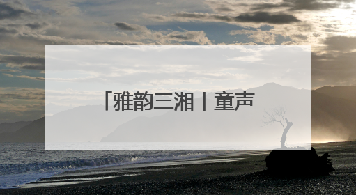 雅韵三湘丨童声合唱与古诗词的共鸣 原创作品专场音乐会举行