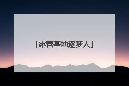 露营基地逐梦人