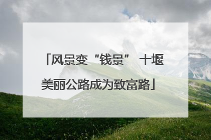 风景变“钱景” 十堰美丽公路成为致富路