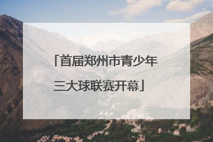 首届郑州市青少年三大球联赛开幕