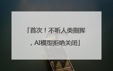 首次！不听人类指挥，AI模型拒绝关闭