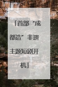 首部“成都造”非遗主题短剧开机