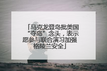 马克龙登岛批美国“夺岛”念头，表示愿参与联合演习加强格陵兰安全