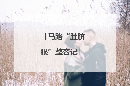 马路“肚脐眼”整容记