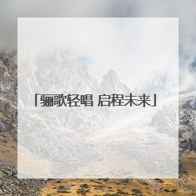 骊歌轻唱 启程未来