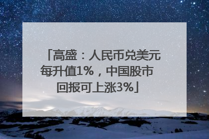 高盛：人民币兑美元每升值1%，中国股市回报可上涨3%
