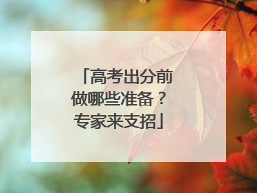 高考出分前做哪些准备？专家来支招