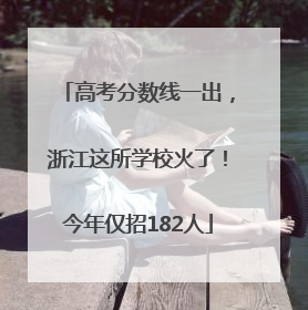 高考分数线一出，浙江这所学校火了！今年仅招182人