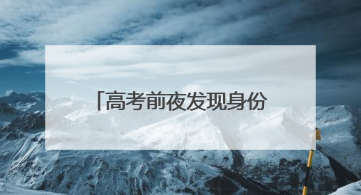 高考前夜发现身份证过期，盐城学子深夜到访派出所20分钟解决问题