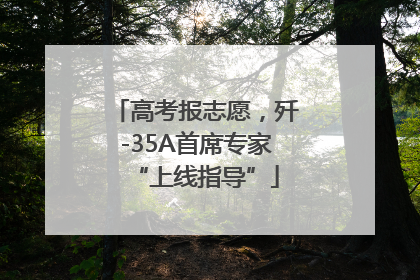 高考报志愿，歼-35A首席专家“上线指导”