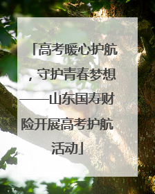 高考暖心护航，守护青春梦想——山东国寿财险开展高考护航活动