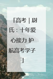 高考｜尉氏：十年爱心接力 护航高考学子