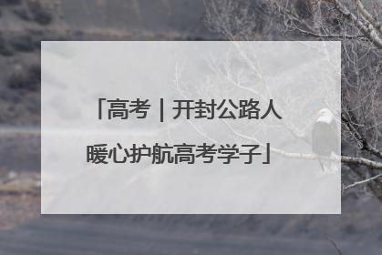 高考｜开封公路人暖心护航高考学子