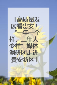 高质量发展看贵安！“一年一个样、三年大变样”媒体调研团走进贵安新区