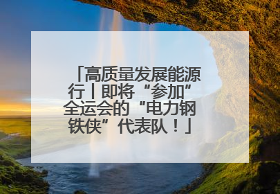 高质量发展能源行丨即将“参加”全运会的“电力钢铁侠”代表队！