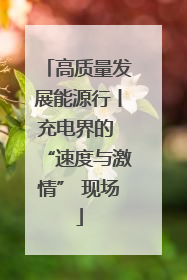 高质量发展能源行丨充电界的 “速度与激情” 现场