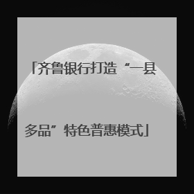 齐鲁银行打造“一县多品”特色普惠模式