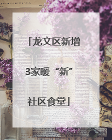 龙文区新增3家暖“新”社区食堂