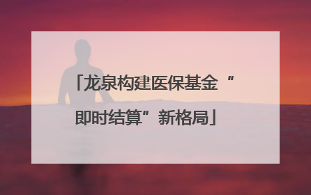 龙泉构建医保基金“即时结算”新格局