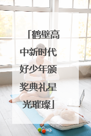 鹤壁高中新时代好少年颁奖典礼星光璀璨