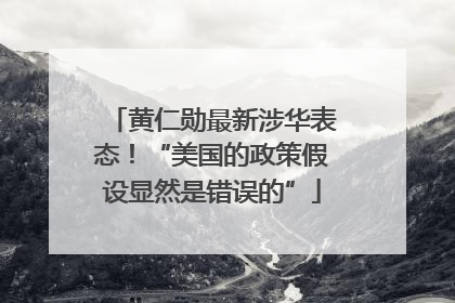 黄仁勋最新涉华表态！“美国的政策假设显然是错误的”