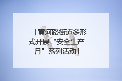 黄河路街道多形式开展“安全生产月”系列活动