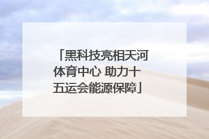 黑科技亮相天河体育中心 助力十五运会能源保障