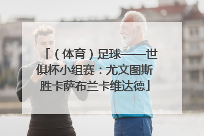 （体育）足球——世俱杯小组赛：尤文图斯胜卡萨布兰卡维达德