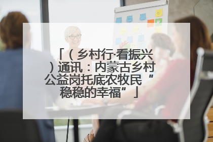（乡村行·看振兴）通讯：内蒙古乡村公益岗托底农牧民“稳稳的幸福”