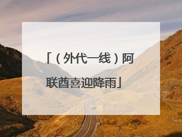 （外代一线）阿联酋喜迎降雨