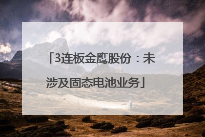 3连板金鹰股份：未涉及固态电池业务