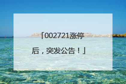 002721涨停后，突发公告！