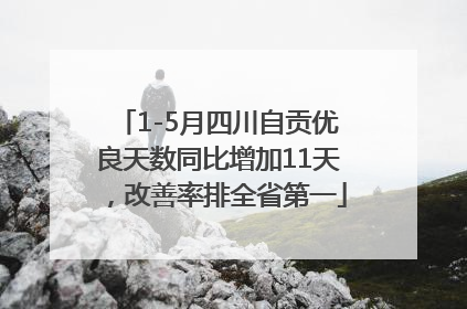 1-5月四川自贡优良天数同比增加11天，改善率排全省第一