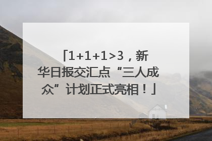 1+1+1>3，新华日报交汇点“三人成众”计划正式亮相！