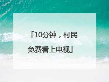 10分钟，村民免费看上电视