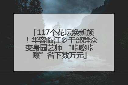 117个花坛焕新颜！华容临江乡干部群众变身园艺师 “咔嚓咔嚓”省下数万元