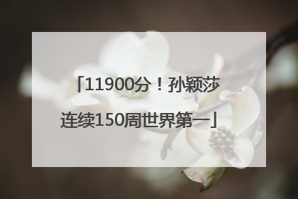 11900分！孙颖莎连续150周世界第一